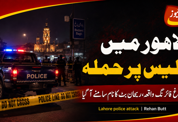 Lahore Police Attack Police Officials Killed in Badami Bagh Firing, Rehan Butt Named in Initial Report