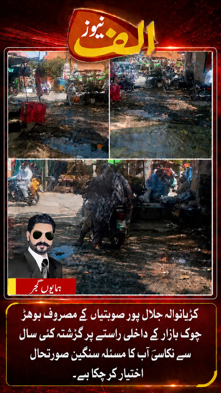 Stagnant wastewater and poor drainage conditions at the entrance of Bohar Chowk Market in Jalalpur Sobtian