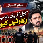 Sohail Afridi in Punjab facing police barriers and Section 144 restrictions during his Lahore visit, highlighting political tensions and security obstacles.