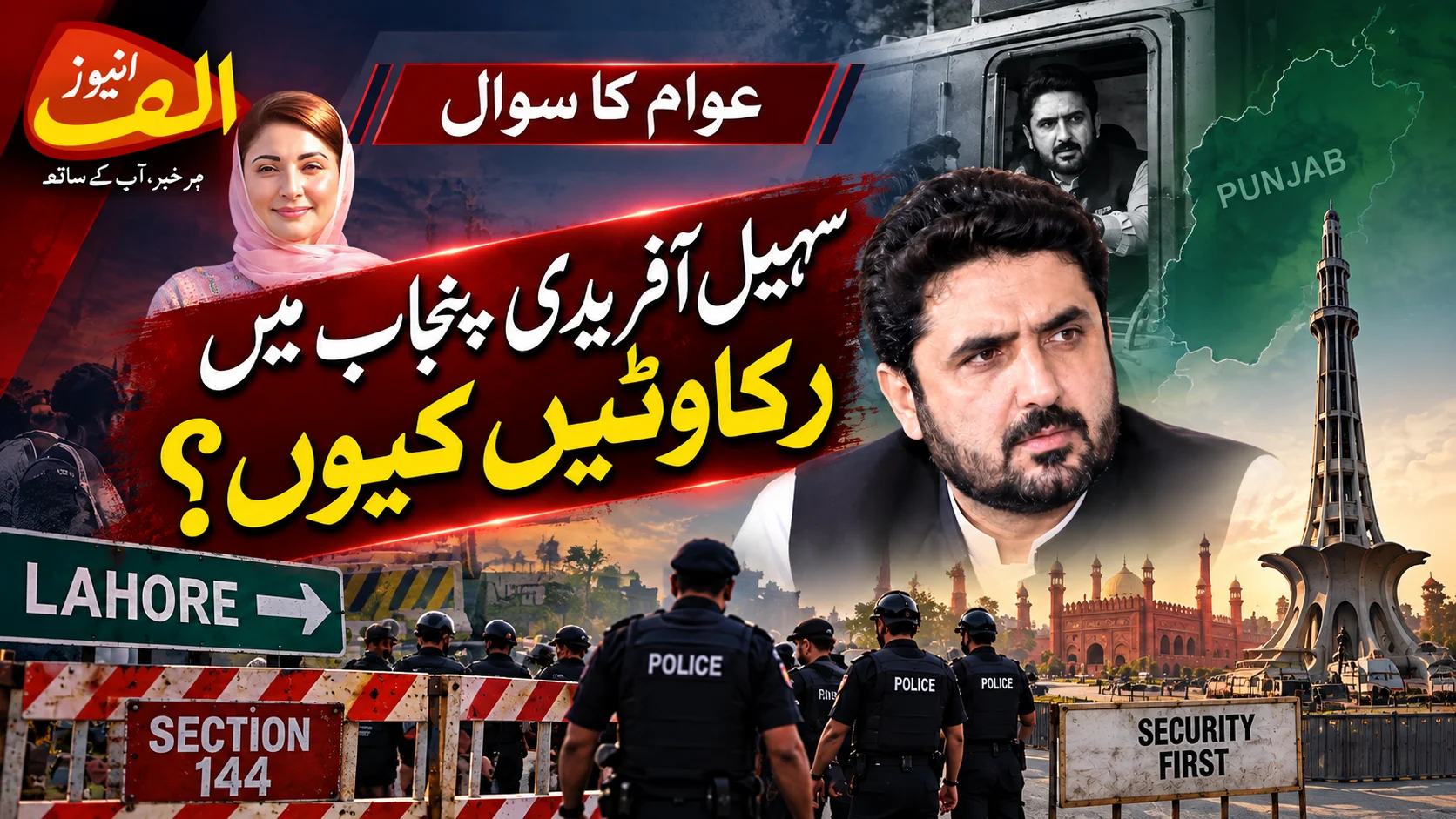 Sohail Afridi in Punjab facing police barriers and Section 144 restrictions during his Lahore visit, highlighting political tensions and security obstacles.